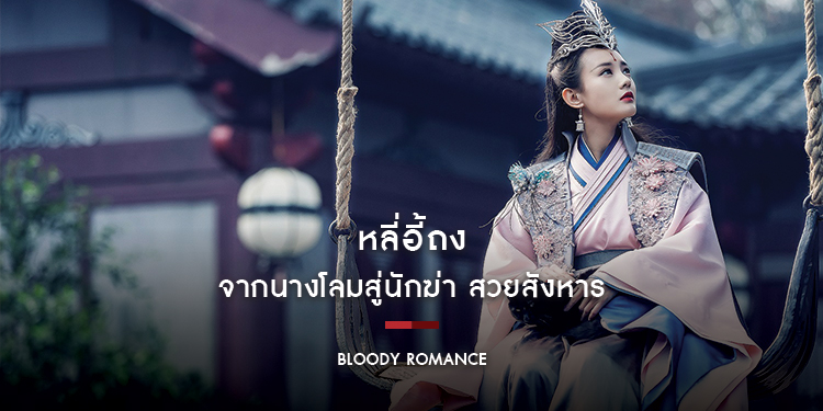 องครักษ์แบดบอยกับคุณชายรูปหล่อ "ชวีฉู่เซียว-วังตั๋ว" จากซีรีส์ "Bloody Romance"